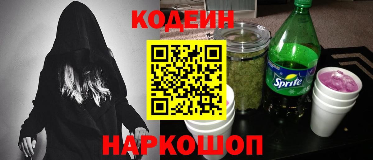 Кодеин напиток Lean (лин) Котлас
